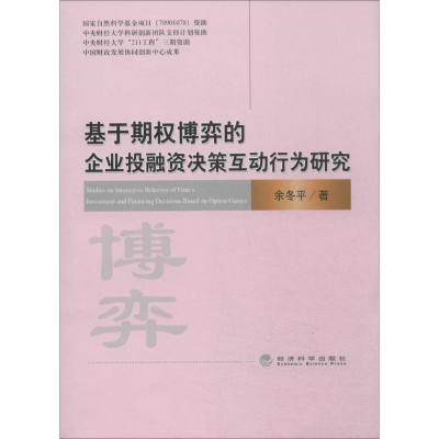 音像基于期权博弈的企业融决策互动行为研究余冬平