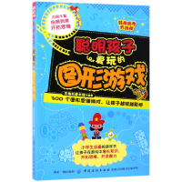 音像聪明孩子爱玩的图形游戏/经典脑力大挑战编者:三角形童书馆
