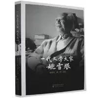 音像一代文学大家姚雪垠编者:姚海天//蒋晔|责编:沈晓辉//郑丽