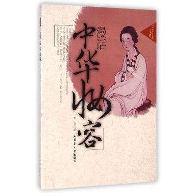 音像漫话中华妆容/中华服饰文化系列李芽