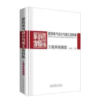 音像建筑电气设计与施工资料集:工程系统模型孙成群主编