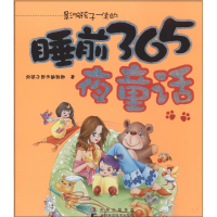 音像影响孩子一生的睡前365夜童话好孩子图书编辑部