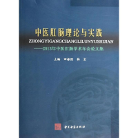 音像中医肛肠理论与实践田振国 等 编