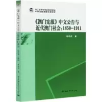 音像澳门宪报中文公告与近代澳门社会--1850-1911徐莉莉