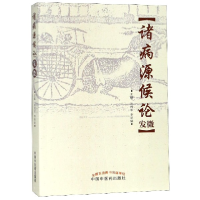 音像诸病源候论发微编者:孙理军//李翠娟
