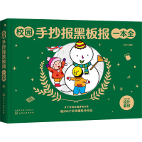 音像校园手抄报黑板报一本全王雯著
