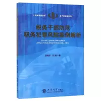 音像税务干部防范职务犯罪风险案例解析郭勇平//刘兵