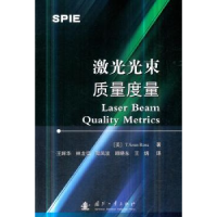 音像激光光束质量度量(美)T. Sean Ross著