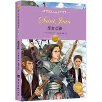 音像圣女贞德(诺奖大师经典?少年版)[英]萧伯纳