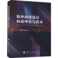 音像特种润滑涂层构建理论与技术袁晓静,查柏林