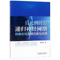 音像具比例时滞递归神经网络的稳定及其与应用周立群