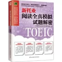音像新托业阅读全真模拟试题解密许豪托业金色英语教学团队著