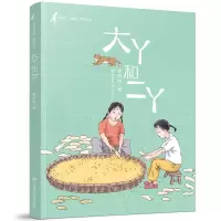 音像大丫和二丫/黄蓓佳童眸美绘书系黄蓓佳