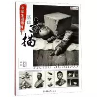 音像中学生通用基础(素描)/央美有约编者:张承国//唐宏伟