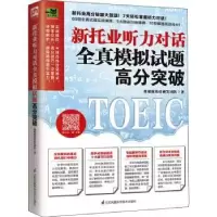 音像新托业听力对话全真模拟试题高分突破张慈庭英语研发团队