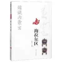 音像呼伦贝尔海拉尔区/话说内蒙古编者:韩锡文