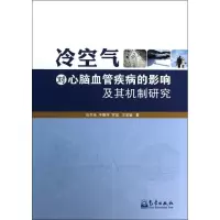 音像冷空气对心脑血管疾病的影响及其机制研究张书余