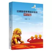 音像扫黑除恶教育知识读本(中学版)王顺安