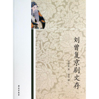音像刘曾复京剧文存刘曾复//娄悦
