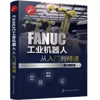音像FANUC工业机器人从入门到精通龚仲华