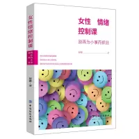 音像女情绪控制课(别再为小事而抓狂)舒湄