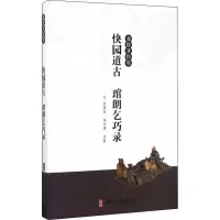 音像快园道古 琯朗乞巧录[明]张岱