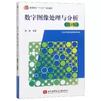 音像数字图像处理与分析(第4版普通高校十三五规划教材)编者:杨帆