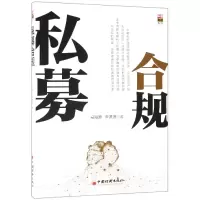 音像私募合规/私募实战系列马海源//李潇潇