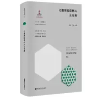 音像石墨烯宏观材料及应用(精)/战略前沿新材料高超