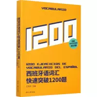 音像西班牙语词汇快速突破1200题王友伶 编