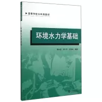 音像环境水力学基础(高等学校水利类教材)槐文信//杨中华//曾玉红
