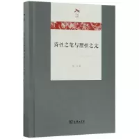 音像诗笔与理文(精)/光启文库詹丹|总主编:陈恒//孙逊