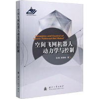 音像空间飞网机器人动力学与控制(精)张帆,黄攀峰