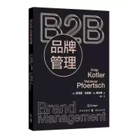 音像B2B品牌管理(美)菲利普·科特勒,(德)弗沃德