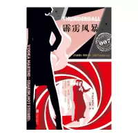 音像霹雳风暴(007典藏精选集)(精)(英)伊恩·弗莱明|译者:赵波