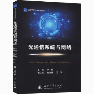 音像光通信系统与网络(通信工程专业系列教材)卢麟