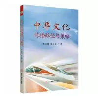 音像中华文化传播路径与策略陈志超//雷乐街