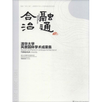 音像融通合洽清华大学建筑学院景观学系 编