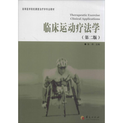 音像临床运动疗法学张琦 编