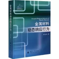 音像金属材料动态响应行为(精)杨扬