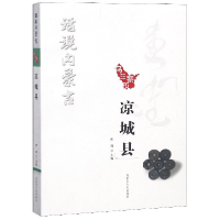 音像乌兰察布凉城县/话说内蒙古编者:曹利