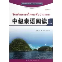 音像中级泰语阅读(上)潘远洋//虞群