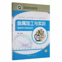 音像金属加工与实训(基础常识与技能训练)李永生主编