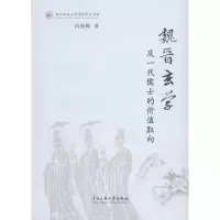 音像魏晋玄学及一代儒士的价值取向冯祖贻