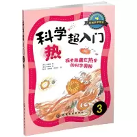 音像科学超入门 3 热 探索隐藏在热里的科学奥秘(韩)成慧淑