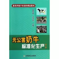 音像无公害奶牛标准化生产樊航奇,张学炜 编