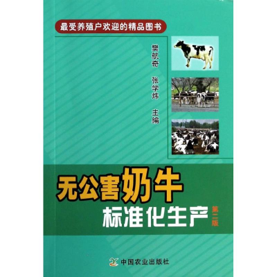 音像无公害奶牛标准化生产樊航奇,张学炜 编