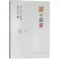 音像美的启蒙 幼儿美术课程教学参考用书(下)杨景芝,乔晓光主编