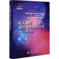 音像航天测控通信系统网络技术(精)陈刚,孟学军,邵烽