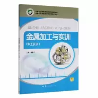 音像金属加工与实训(车工实训)龚春芬主编